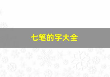 七笔的字大全