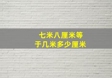 七米八厘米等于几米多少厘米