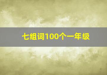 七组词100个一年级