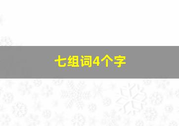 七组词4个字