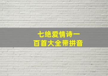 七绝爱情诗一百首大全带拼音