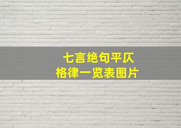 七言绝句平仄格律一览表图片