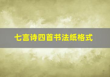 七言诗四首书法纸格式