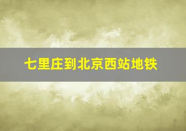 七里庄到北京西站地铁