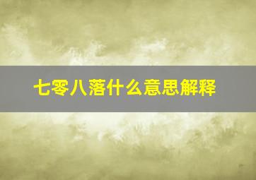 七零八落什么意思解释