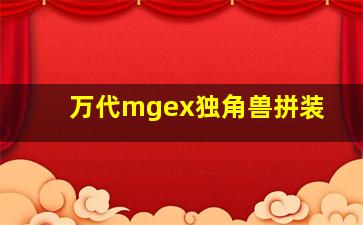 万代mgex独角兽拼装