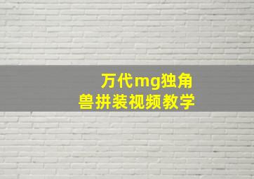 万代mg独角兽拼装视频教学