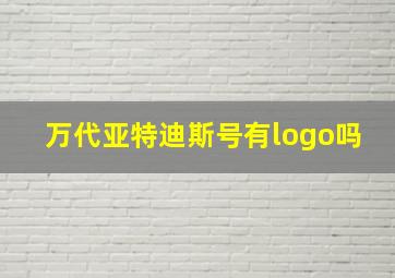 万代亚特迪斯号有logo吗