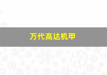 万代高达机甲