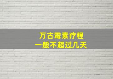 万古霉素疗程一般不超过几天