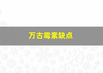 万古霉素缺点