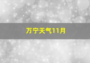 万宁天气11月