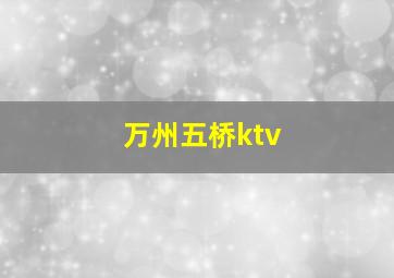 万州五桥ktv