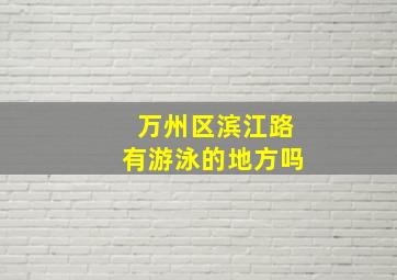 万州区滨江路有游泳的地方吗