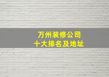 万州装修公司十大排名及地址