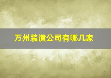 万州装潢公司有哪几家