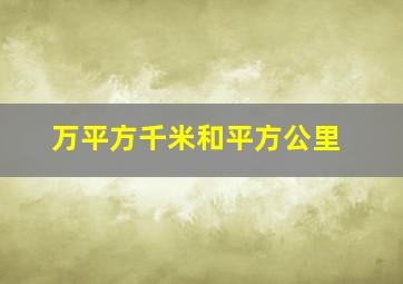 万平方千米和平方公里