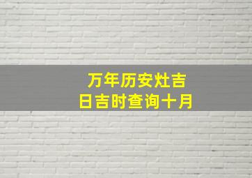 万年历安灶吉日吉时查询十月