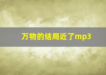 万物的结局近了mp3