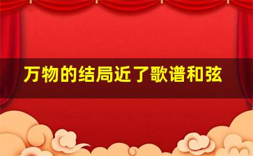 万物的结局近了歌谱和弦