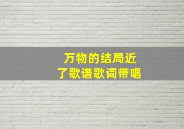 万物的结局近了歌谱歌词带唱