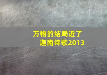 万物的结局近了迦南诗歌2013