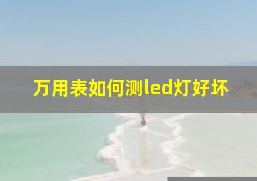 万用表如何测led灯好坏