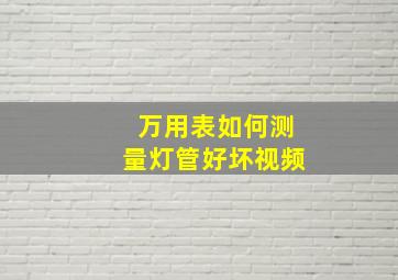 万用表如何测量灯管好坏视频