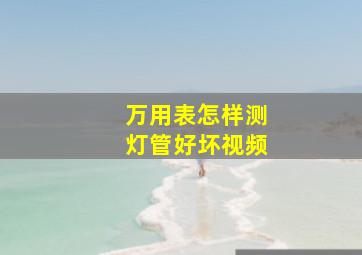 万用表怎样测灯管好坏视频