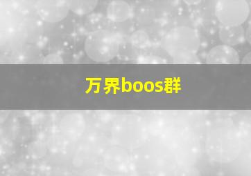 万界boos群