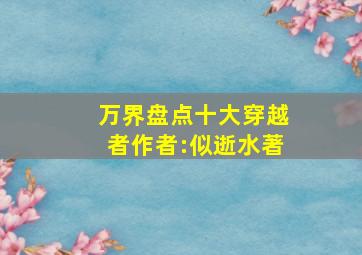 万界盘点十大穿越者作者:似逝水著