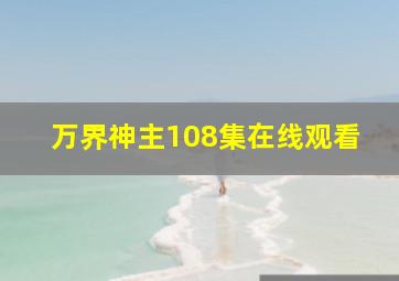 万界神主108集在线观看