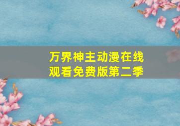 万界神主动漫在线观看免费版第二季