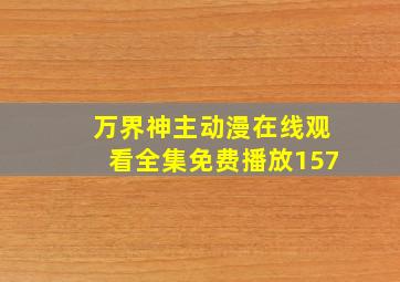 万界神主动漫在线观看全集免费播放157