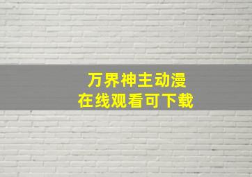 万界神主动漫在线观看可下载