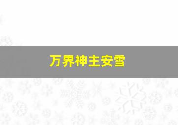 万界神主安雪