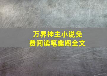 万界神主小说免费阅读笔趣阁全文