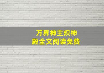 万界神主炽神殿全文阅读免费