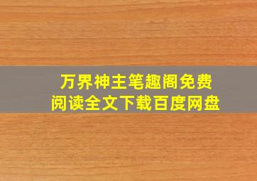 万界神主笔趣阁免费阅读全文下载百度网盘