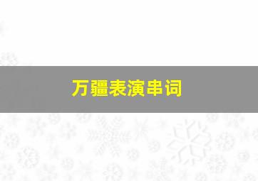 万疆表演串词