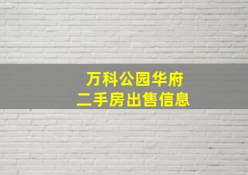 万科公园华府二手房出售信息