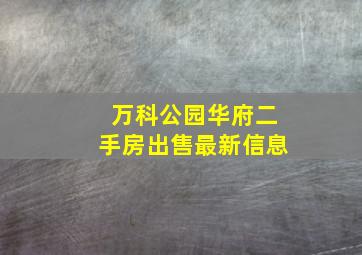 万科公园华府二手房出售最新信息