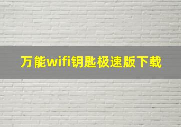 万能wifi钥匙极速版下载