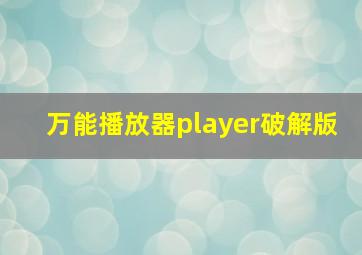 万能播放器player破解版