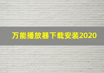 万能播放器下载安装2020