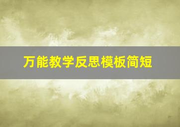 万能教学反思模板简短