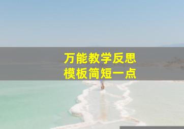 万能教学反思模板简短一点