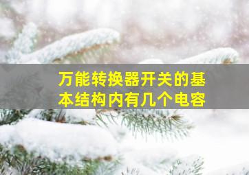 万能转换器开关的基本结构内有几个电容