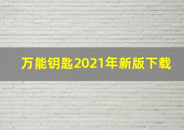 万能钥匙2021年新版下载