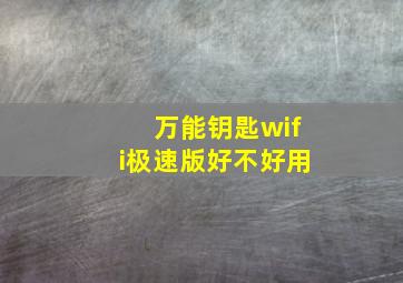 万能钥匙wifi极速版好不好用